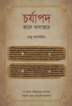 চর্যাপদ : কালে কালান্তর (হার্ডকভার)