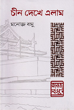 চীন দেখে এলাম (হার্ডকভার)