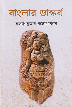 বাংলার ভাস্কর্য (হার্ডকভার)