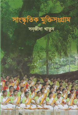 সাংস্কৃতিক মুক্তিসংগ্রাম (হার্ডকাভার)