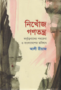 নিখোঁজ গণতন্ত্র (হার্ডকভার)