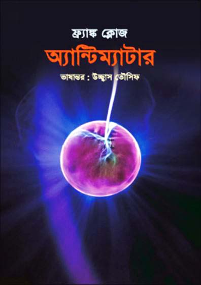 অ্যান্টিম্যাটার (পেপারব্যাক)