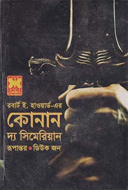 কোনান দ্য সিমেরিয়ান (পেপারব্যাক)