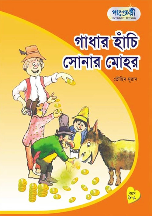 গাধার হাঁচি সোনার মোহর (পেপারব্যাক)