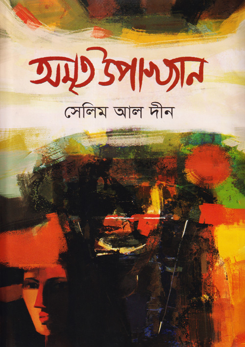 অমৃত উপাখ্যান (হার্ডকভার)