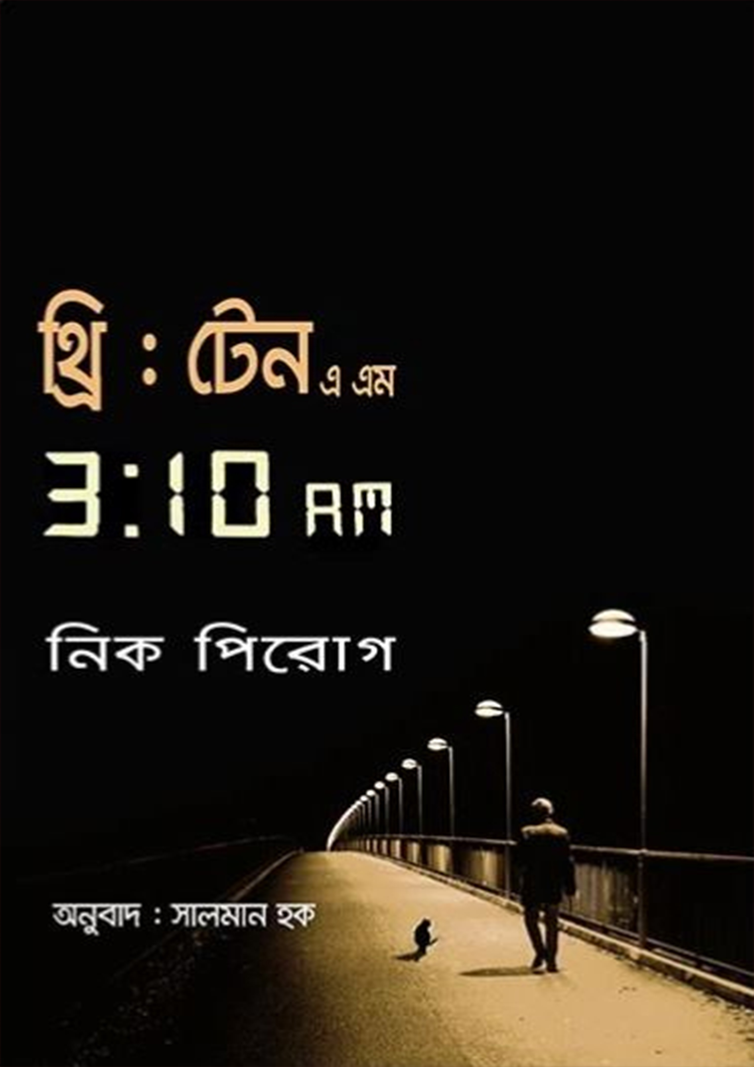 থ্রি: টেন এএম (3 : 10 AM) (হার্ডকভার)