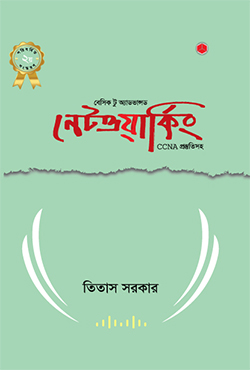 বেসিক টু অ্যাডভান্সড নেটওয়ার্কিং (হার্ডকভার)