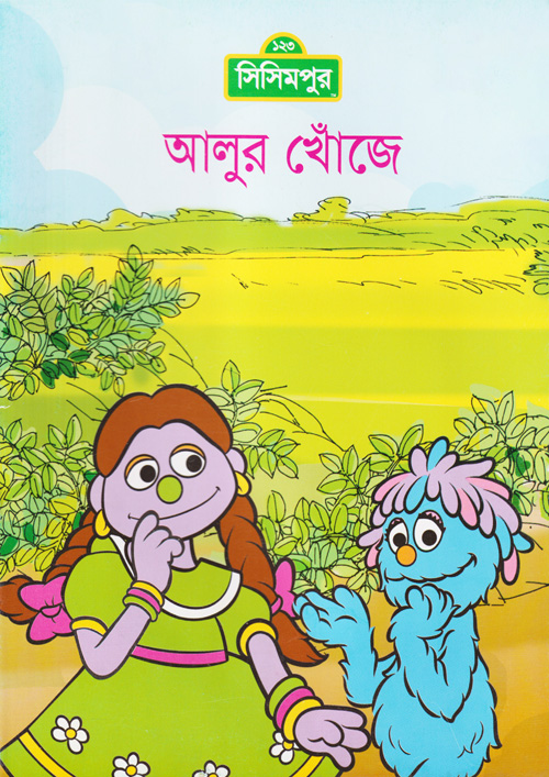 আলুর খোঁজে (ছোট) (পেপারব্যাক)