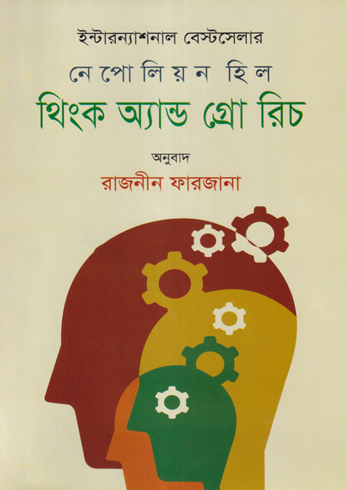 থিংক অ্যান্ড গ্রো রিচ (হার্ডকভার)