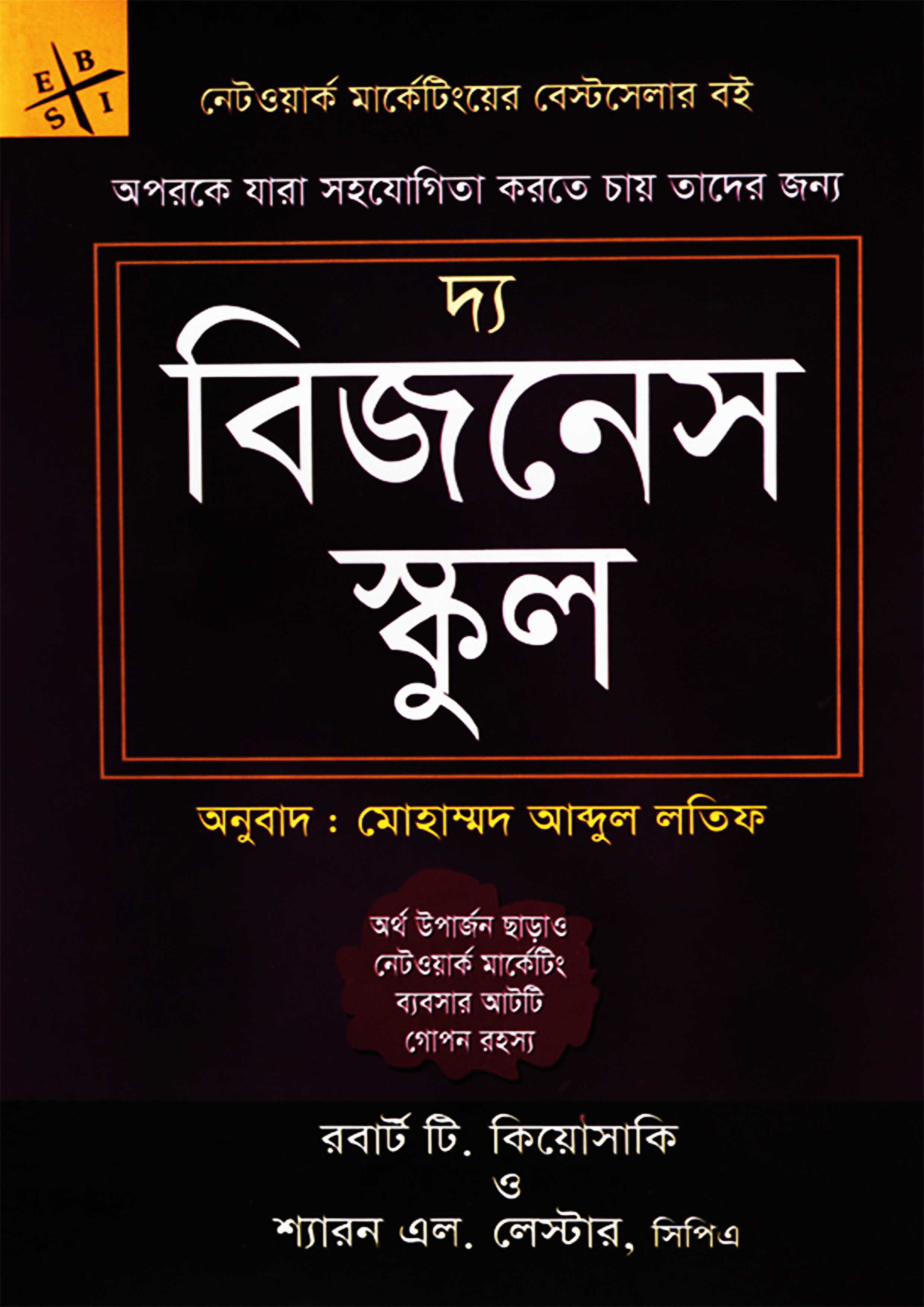 দ্য বিজনেস স্কুল (হার্ডকভার)