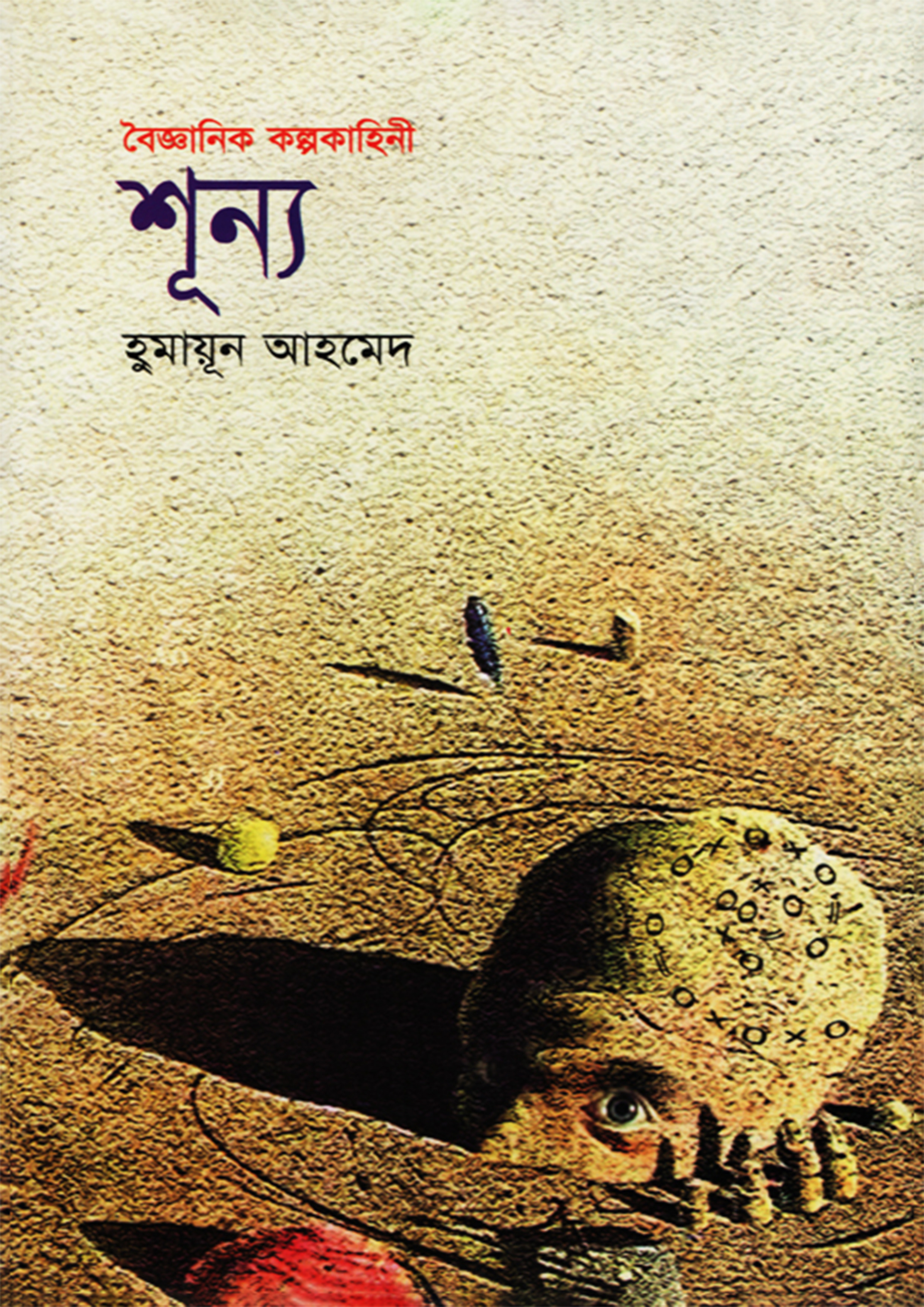 শূন্য (হার্ডকভার)