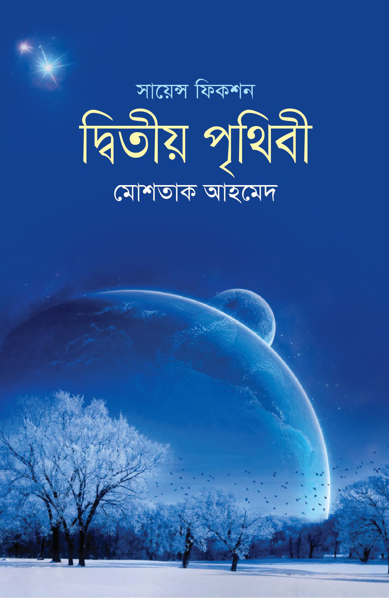 দ্বিতীয় পৃথিবী (হার্ডকভার)