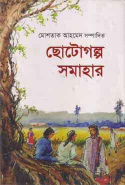 ছোটোগল্প সমাহার (হার্ডকভার)