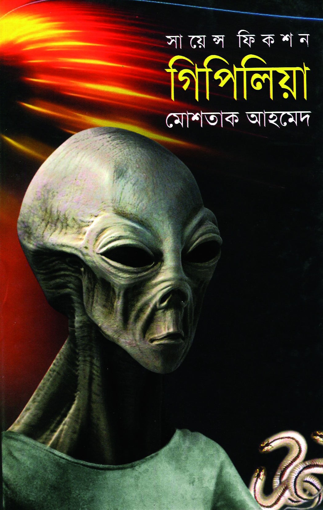 গিপিলিয়া (হার্ডকভার)