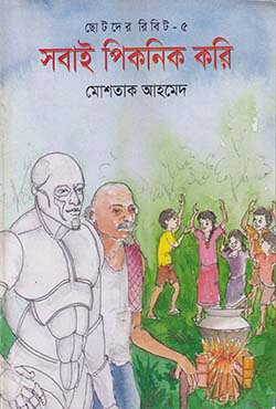 ছোটদের রিবিট-৫ : সবাই পিকনিক করি (পেপারব্যাক) ছোটদের রিবিট-৫ : সবাই পিকনিক করি (পেপারব্যাক)