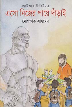 ছোটদের রিবিট-২ : এসো নিজের পায়ে দাঁড়াই (পেপারব্যাক) ছোটদের রিবিট-২ : এসো নিজের পায়ে দাঁড়াই (পেপারব্যাক)