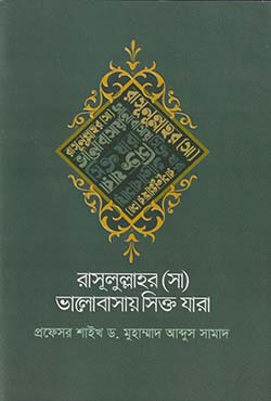 রাসূলুল্লাহর (সা) ভালোবাসায় সিক্ত যারা (হার্ডকভার)