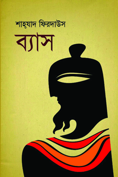 ব্যাস (হার্ডকভার)