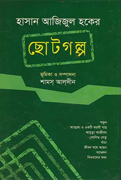 হাসান আজিজুল হকের ছোটগল্প (হার্ডকভার)