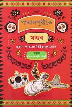 পাতালপুরীতে মচ্ছব (হার্ডকভার)