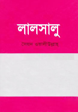 লালসালু (হার্ডকভার)