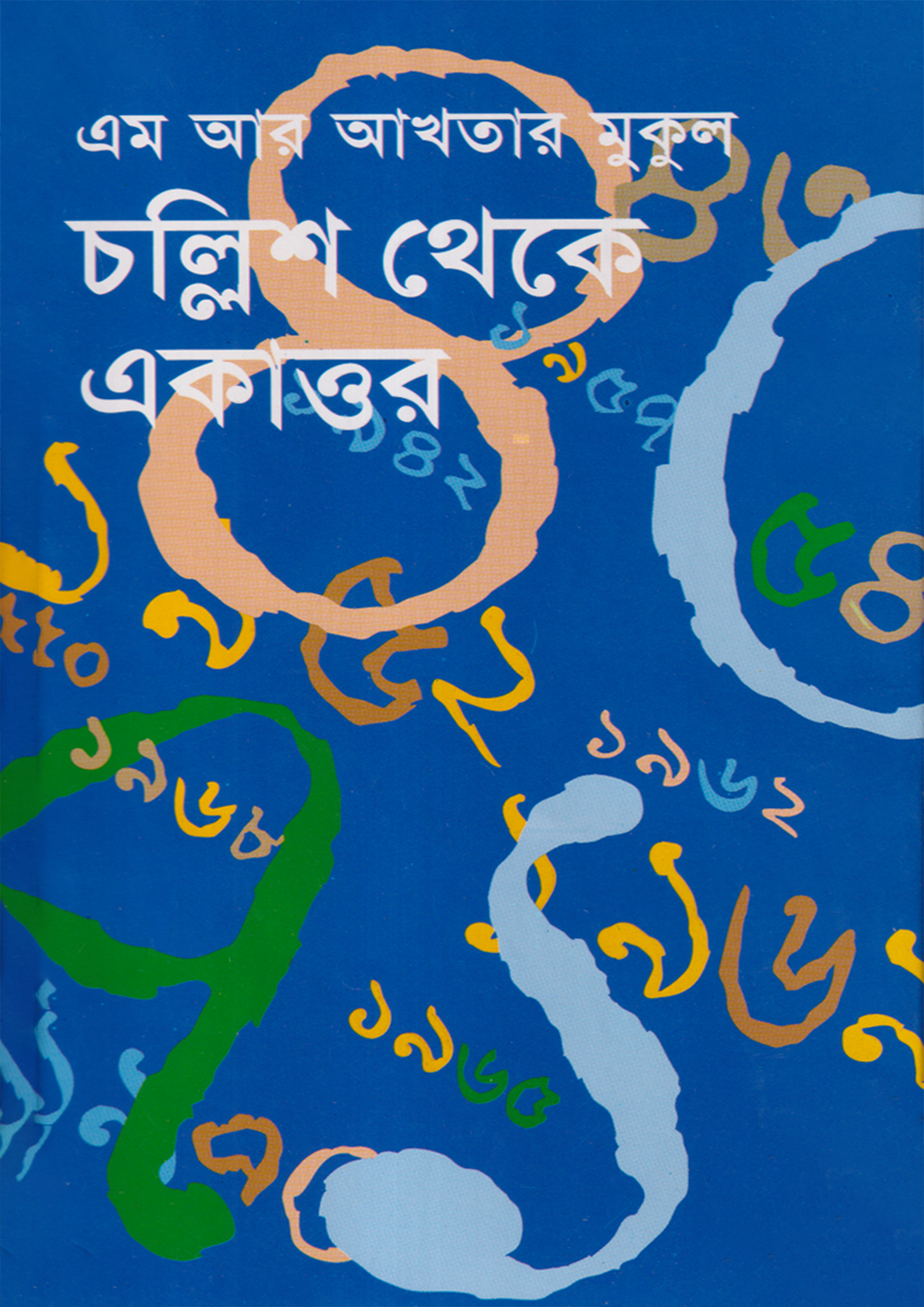 চল্লিশ থেকে একাত্তর (হার্ডকভার)