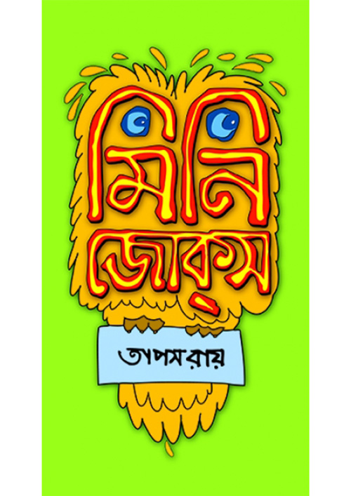 মিনি জোকস্ (পেপারব্যাক)