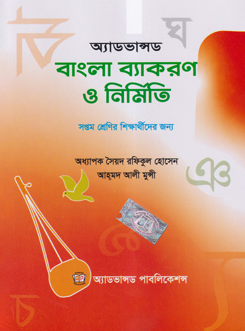 অ্যাডভান্সড বাংলা ব্যাকরণ ও নির্মিতি (সপ্তম শ্রেণি) (পেপারব্যাক)