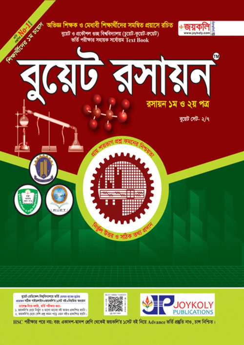 জয়কলি বুয়েট রসায়ন (১ম ও ২য় পত্র) (পেপারব্যাক)