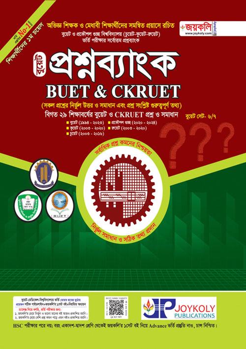 জয়কলি বুয়েট প্রশ্নব্যাংক (পেপারব্যাক)