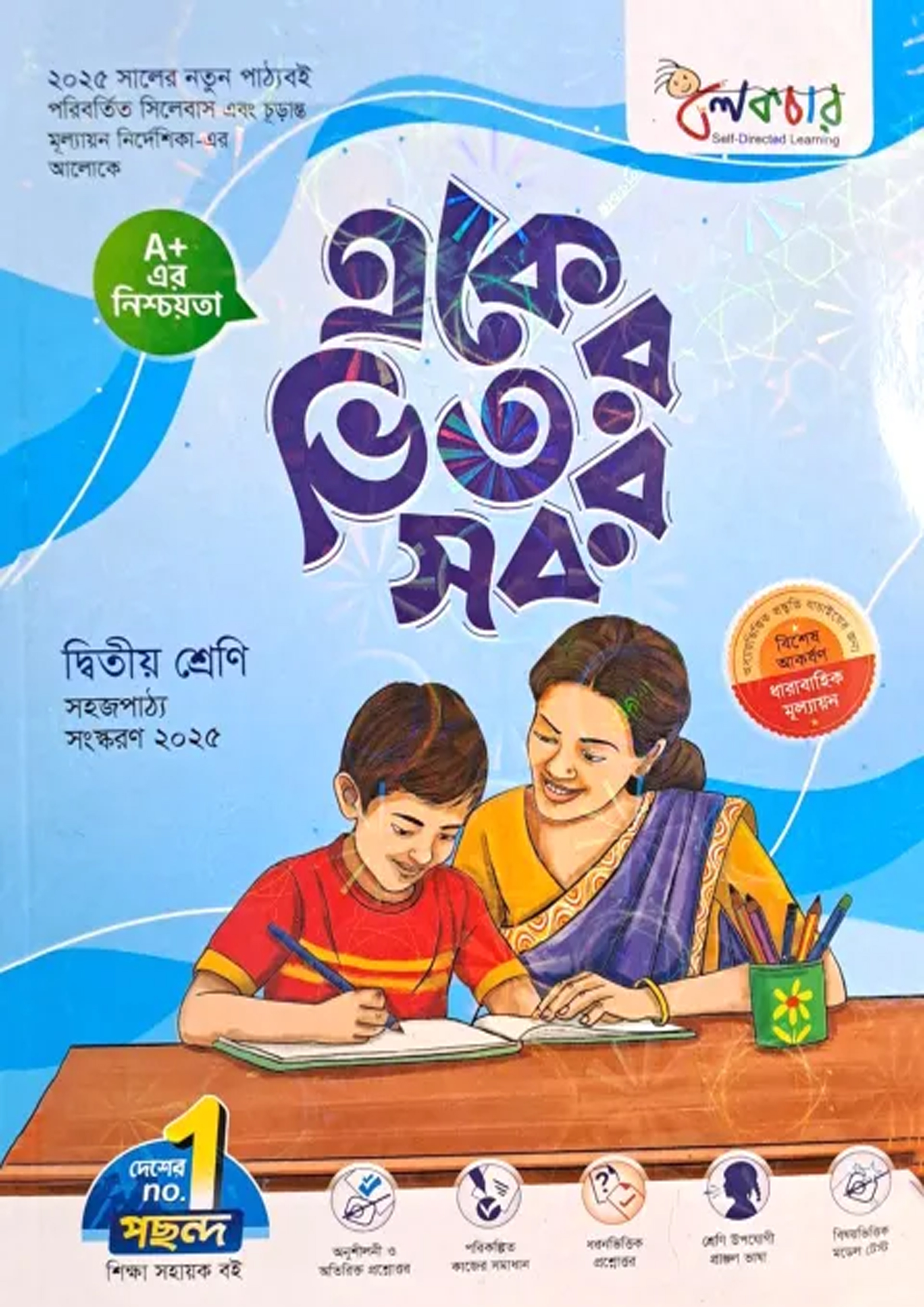 লেকচার একের ভিতর সব (দ্বিতীয় শ্রেণি) (পেপারব্যাক)