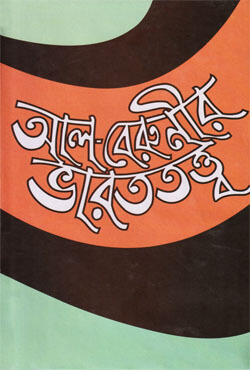 আল-বেরুনীর ভারততত্ত্ব (হার্ডকভার)