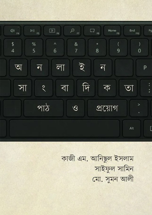 অনলাইন সাংবাদিকতা: পাঠ ও প্রয়োগ (হার্ডকভার)