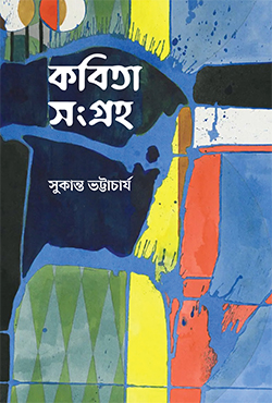 কবিতা সংগ্রহ (হার্ডকভার)