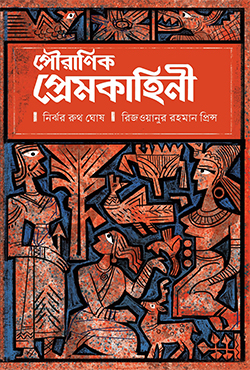 পৌরাণিক প্রেমকাহিনি (হার্ডকভার)