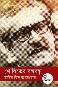 শোষিতের বঙ্গবন্ধু (হার্ডকভার)