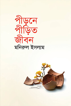 পীড়নে পীড়িত জীবন (হার্ডকভার)