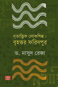 নৃতাত্ত্বিক লোকশিল্প: বৃহত্তর ফরিদপুর (হার্ডকভার)