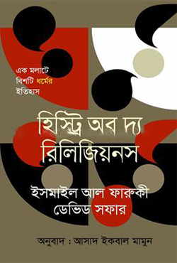 হিস্ট্রি অব দ্য রিলিজিয়নস (হার্ডকভার)