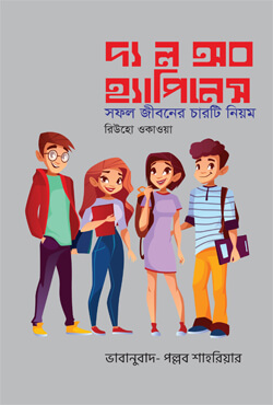 দ্য ল অব হ্যাপিনেস (হার্ডকভার)