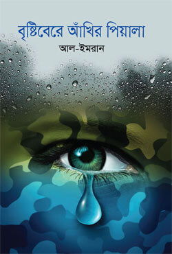 বৃষ্টিবেরে আঁখির পিয়ালা (হার্ডকভার)