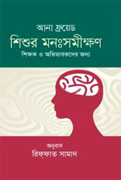 শিশুর মনঃসমীক্ষণ (হার্ডকভার)