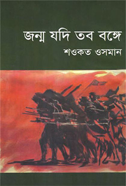 জন্ম যদি তব বঙ্গে (হার্ডকভার)