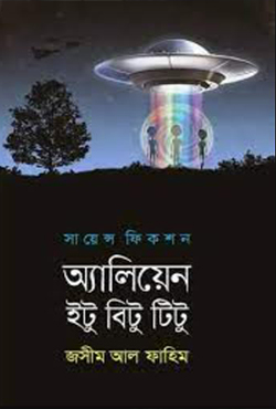 এলিয়েন ইটু বিটু টিটু (হার্ডকভার)