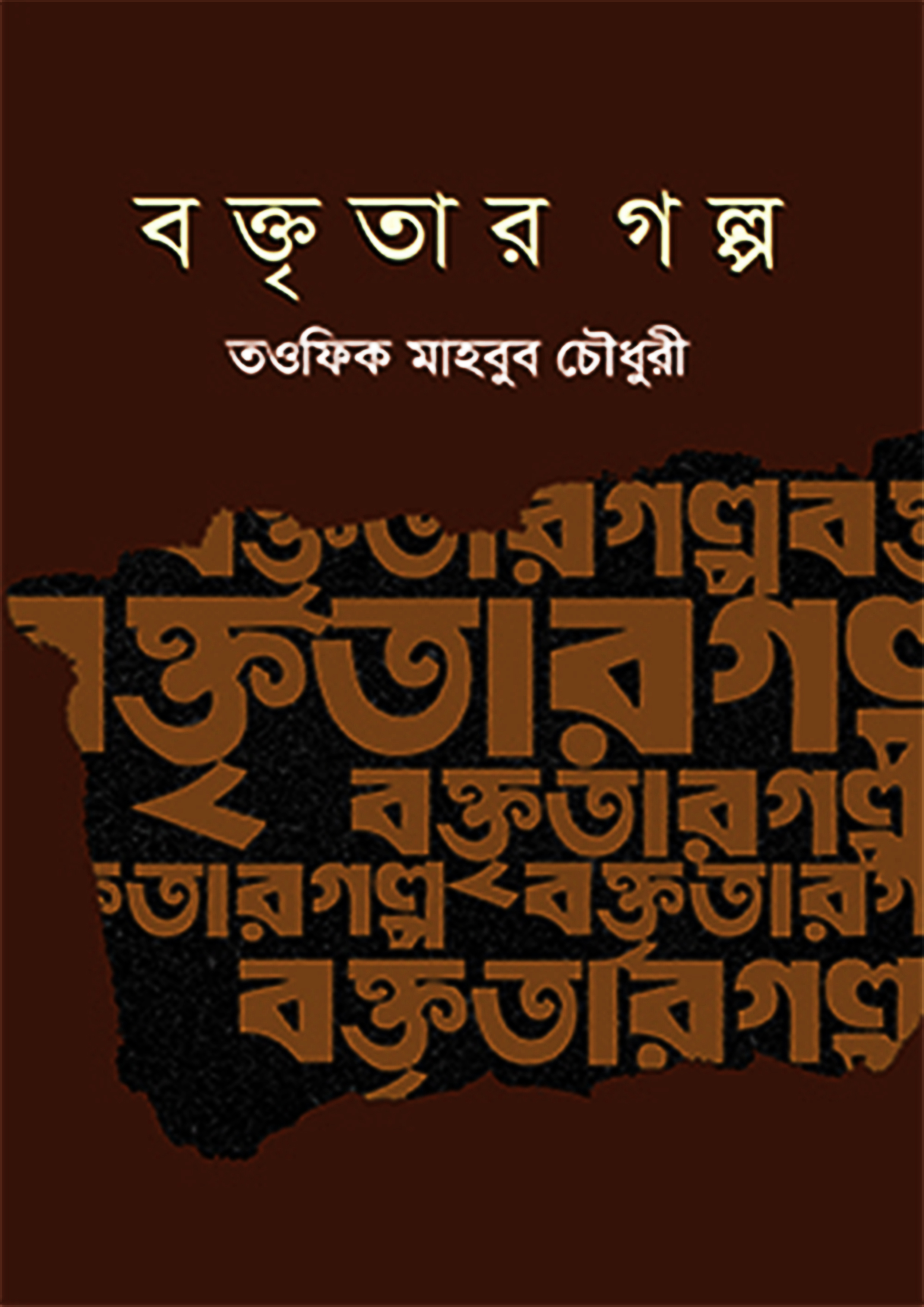 বক্তৃতার গল্প (হার্ডকভার)