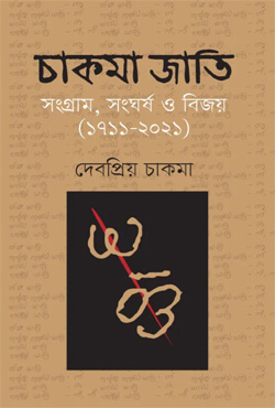 চাকমা জাতি (হার্ডকভার)