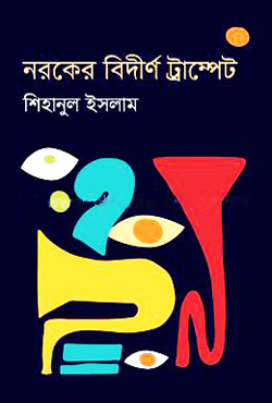 নরকের বির্দীণ ট্রাম্পেট (হার্ডকভার)