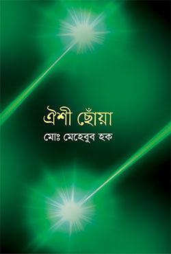 ঐশী ছোঁয়া (হার্ডকভার)