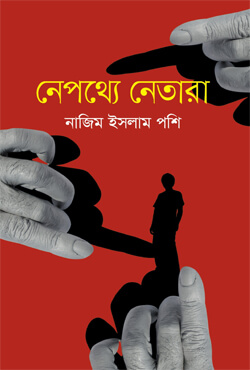 নেপথ্যে নেতারা (হার্ডকভার)