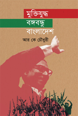 মুক্তিযুদ্ধ বঙ্গবন্ধু বাংলাদেশ (হার্ডকভার)